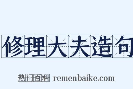 修理大夫造句是什么意思的图片